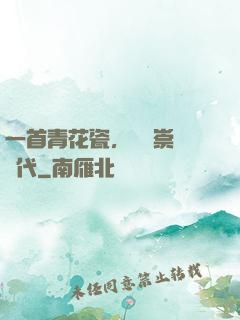 一首青花瓷，開啟崇華時代