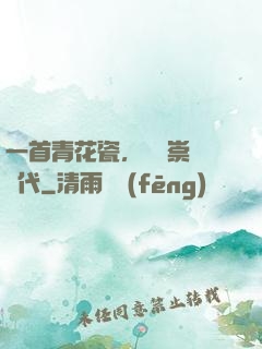 一首青花瓷，開啟崇華時代