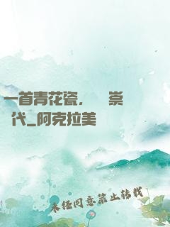 一首青花瓷，開啟崇華時代