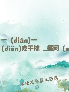 一點(diǎn)一點(diǎn)吃干抹凈