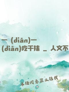 一點(diǎn)一點(diǎn)吃干抹凈