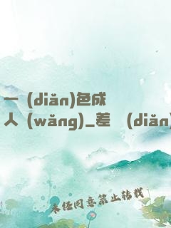 一點(diǎn)色成人網(wǎng)
