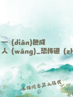 一點(diǎn)色成人網(wǎng)