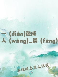 一點(diǎn)色成人網(wǎng)