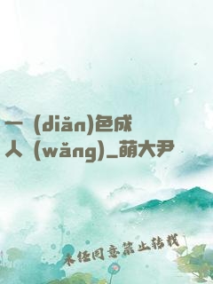 一點(diǎn)色成人網(wǎng)