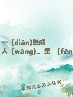 一點(diǎn)色成人網(wǎng)