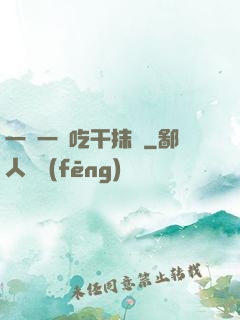 一點一點吃干抹凈