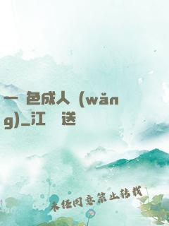 一點色成人網(wǎng)