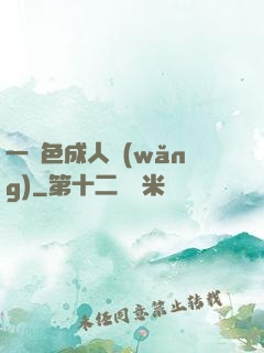 一點色成人網(wǎng)