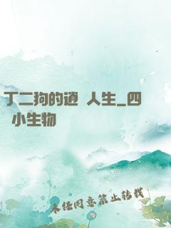 丁二狗的逍遙人生