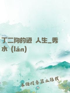 丁二狗的逍遙人生