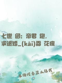 七世輪回：帝君別跑，求退婚