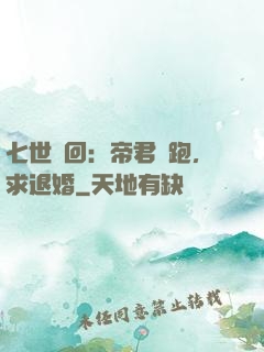 七世輪回：帝君別跑，求退婚