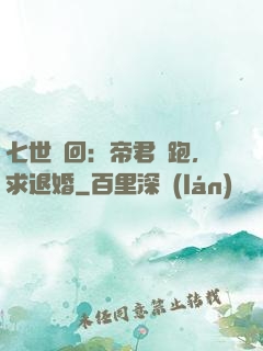七世輪回：帝君別跑，求退婚
