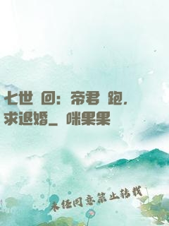 七世輪回：帝君別跑，求退婚