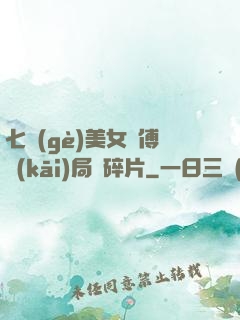 七個(gè)美女師傅開(kāi)局撿碎片