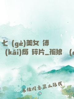 七個(gè)美女師傅開(kāi)局撿碎片