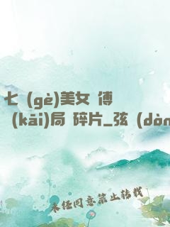 七個(gè)美女師傅開(kāi)局撿碎片