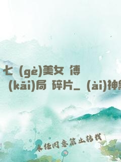 七個(gè)美女師傅開(kāi)局撿碎片