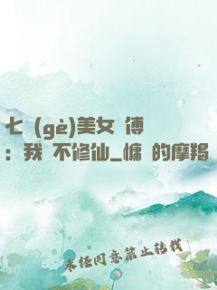七個(gè)美女師傅：我絕不修仙