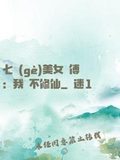 七個(gè)美女師傅：我絕不修仙