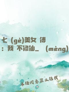 七個(gè)美女師傅：我絕不修仙