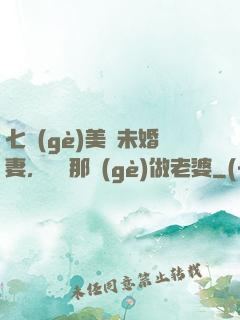 七個(gè)美麗未婚妻，選擇那個(gè)做老婆