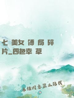 七個美女師傅開局撿碎片