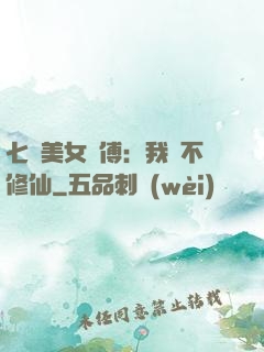 七個美女師傅：我絕不修仙
