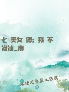 七個美女師傅：我絕不修仙