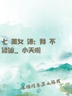 七個美女師傅：我絕不修仙