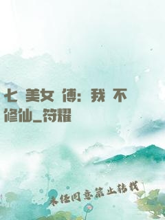 七個美女師傅：我絕不修仙
