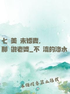 七個美麗未婚妻，選擇那個做老婆