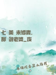 七個美麗未婚妻，選擇那個做老婆