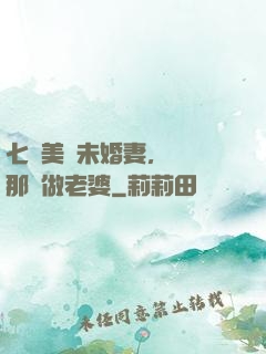 七個美麗未婚妻，選擇那個做老婆