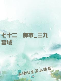 七十二變闖都市
