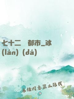 七十二變闖都市