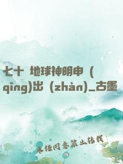 七十億地球神明申請(qǐng)出戰(zhàn)