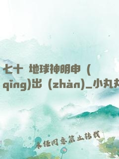 七十億地球神明申請(qǐng)出戰(zhàn)