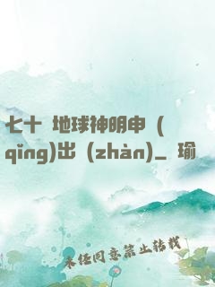 七十億地球神明申請(qǐng)出戰(zhàn)