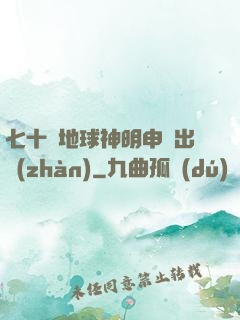 七十億地球神明申請出戰(zhàn)