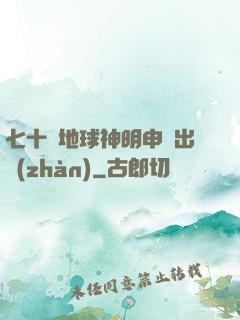 七十億地球神明申請出戰(zhàn)