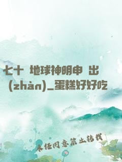 七十億地球神明申請出戰(zhàn)