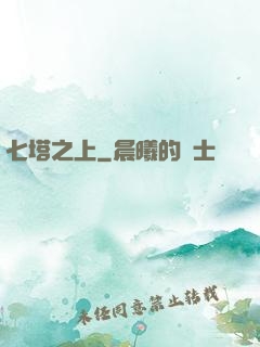 七塔之上