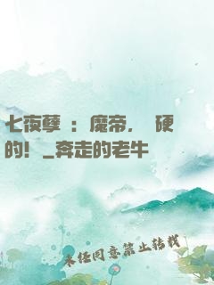 七夜孽寵：魔帝，來硬的！