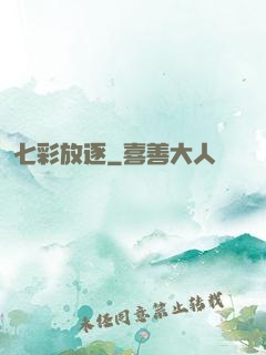 七彩放逐
