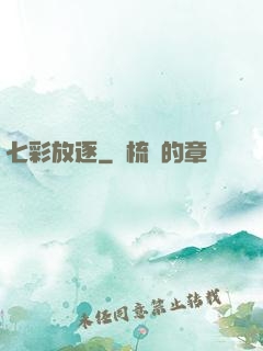 七彩放逐