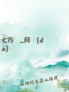 七方遺跡