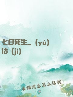 七日死生