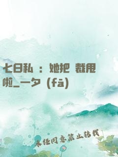 七日私寵：她把總裁甩啦